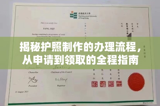 任城揭秘护照制作的办理流程，从申请到领取的全程指南